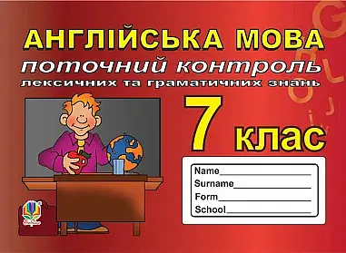 Англійська мова. 7 клас. Поточний контроль лексичних та граматичних знань