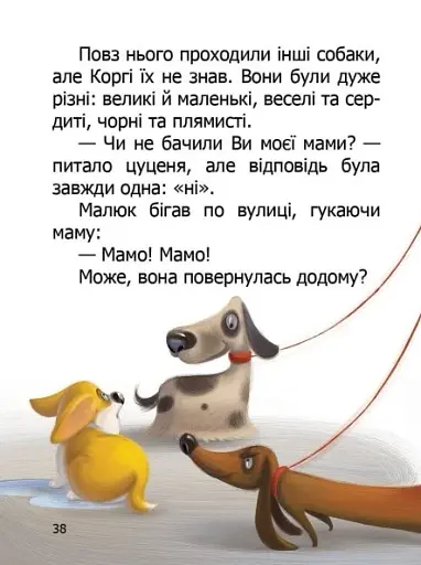 Малюк Коргі. Книжка-білінгва - фото 5