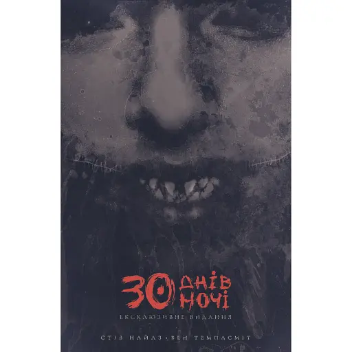 Комікс Varvar Publishing 30 днів ночі Книга 1 (у) - Стів Найлз