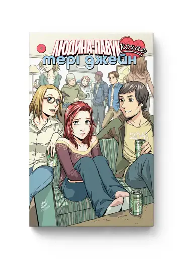 Людина Павук кохає Мері Джейн #3