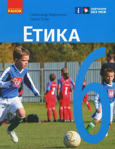 Етика. 6 клас. Підручник