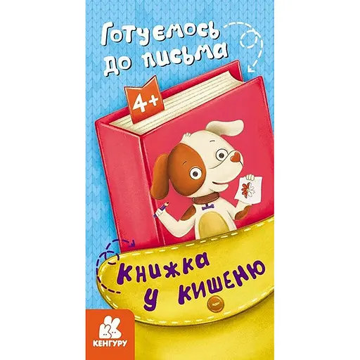 Дитяча книжечка у кишеню Ранок Готуємось до письма 1686004, 24 сторінки