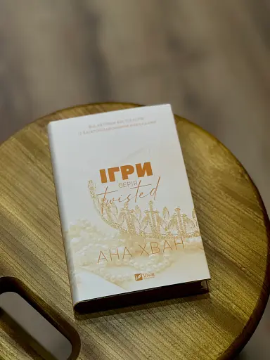 Ігри (Twisted #2) - фото 3