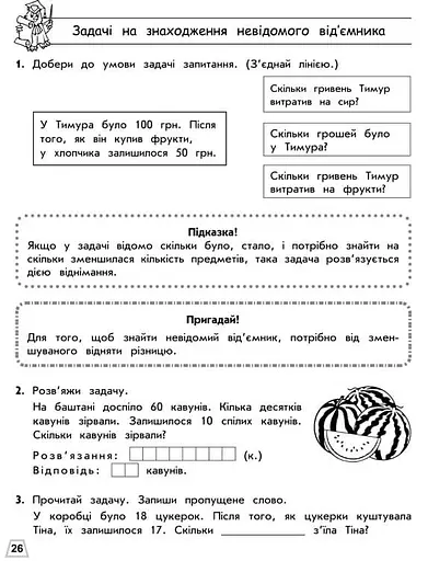Тренажер з математики. Прості задачі. Сотня - фото 4