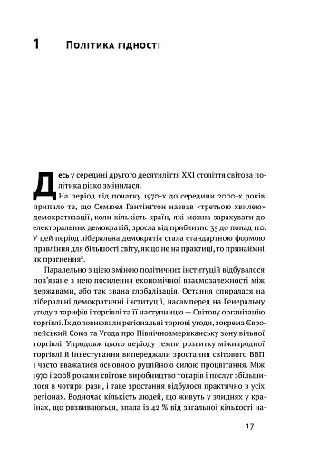 Ідентичність. Потреба в гідності й політика скривдженості. Френсіс Фукуяма - фото 8