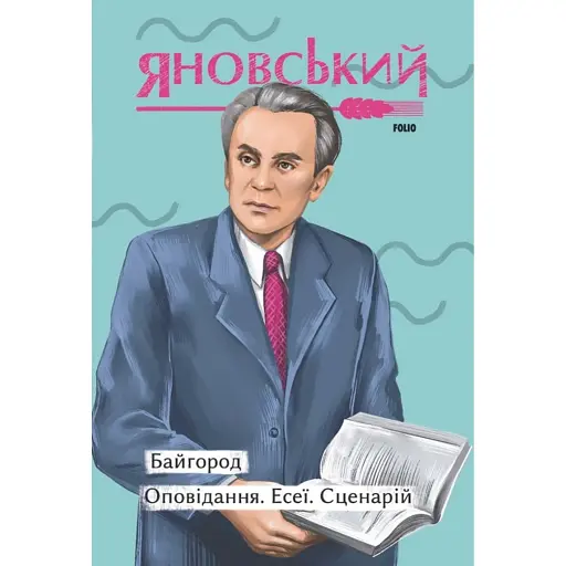 Байгород. Оповідання. Есеї. Сценарій - фото 1