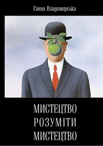 Мистецтво розуміти мистецтво - Анна Владимирська - фото 1