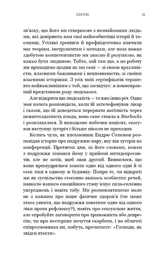 Можливо, вам варто з кимось поговорити. Відверті нотатки психотерапевта - фото 13