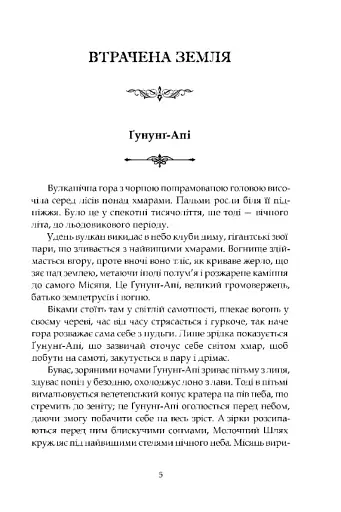 Втрачена земля. Льодовик - фото 2