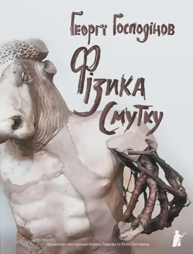 Фізика смутку