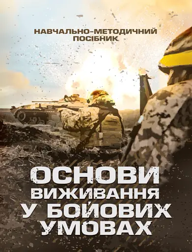 Основи виживання у бойових умовах. Навчально-методичний посібник