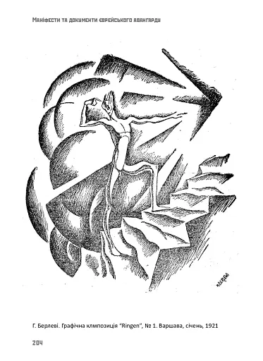 Маніфести та документи єврейського авангарду - фото 12