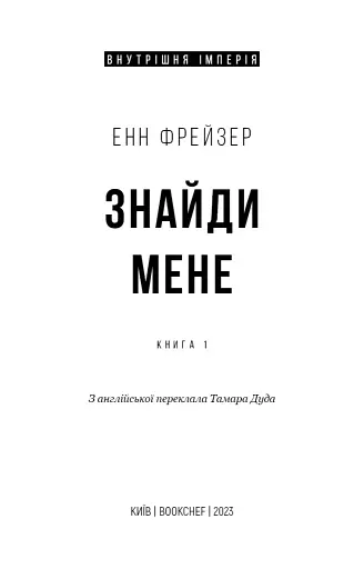 Внутрішня імперія. Книга 1. Знайди мене - фото 3