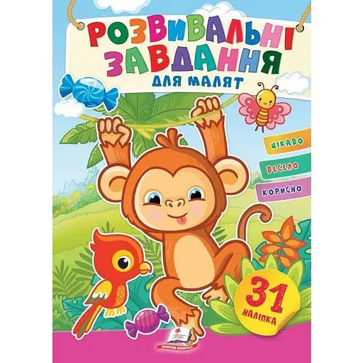 Книга Розвивальні завдання для малят. Мавпочка. (Пегас)