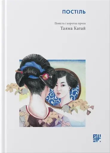 Постіль. Повість і коротка проза