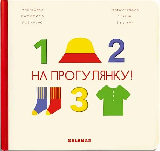 На прогулянку!