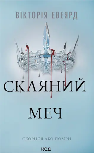 Скляний меч - Вікторія Евеярд