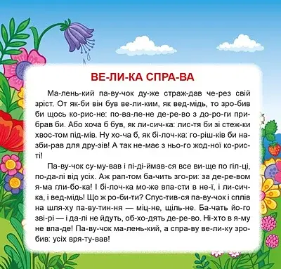 Маленькі історії по складах. Найкращий подарунок - фото 4