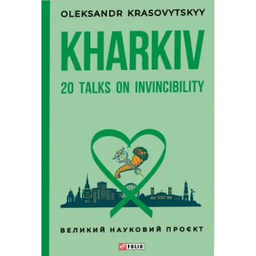Kharkiv: 20 Talks on Invincibility - фото 1