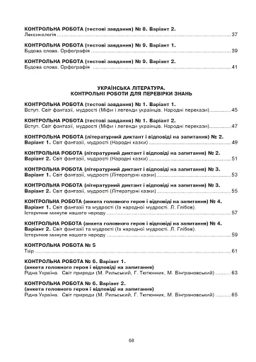 Українська мова та література. Контрольні роботи для перевірки знань. 5 клас - фото 9