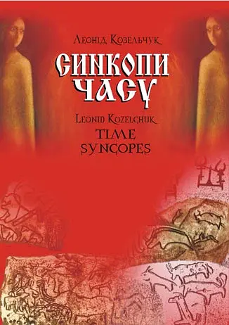 Синкопи часу