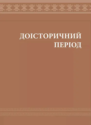 Еволюція українського вбрання. Сторінки історії - фото 11