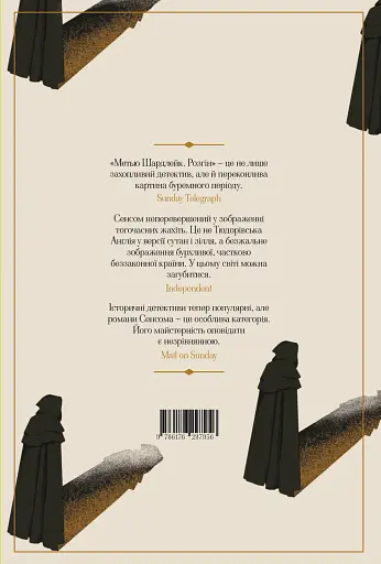 Метью Шардлейк. Розгін - фото 2