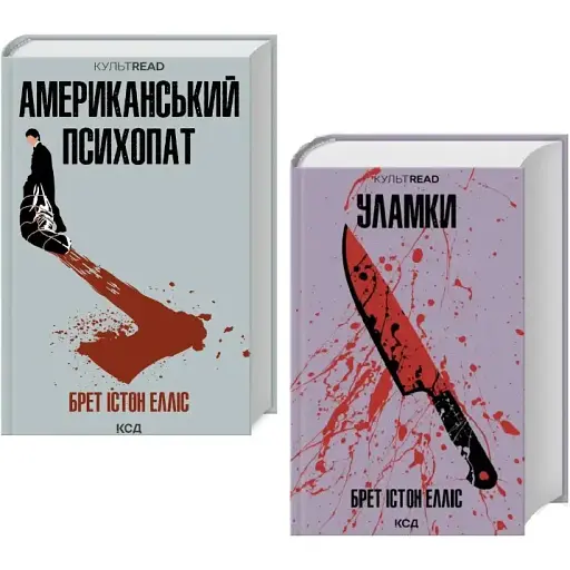 Комплект книг Американський психопат. Уламки. Серія КУЛЬТREAD (2 кн.) - Брет Істон Елліс (КСД)