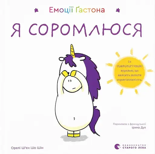 Емоції Ґастона. Я соромлюся - Орелі Ш'єн Шо Шин