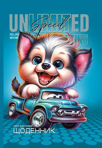 Щоденник, 55 г, 7БЦ, 165x240 мм, 40 аркушів, матова ламінація, 24009