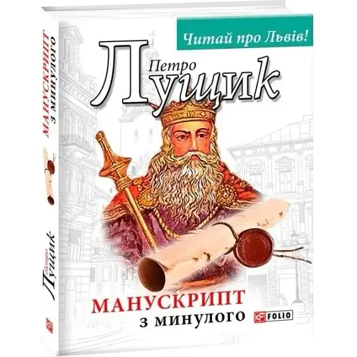 Книга Манускрипт з минулого. Серія Авторські зібрання - Петро Лущик (Folio)