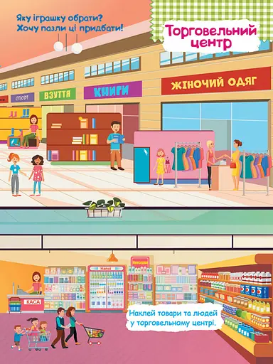 Дитячі розумні наклейки "У місті" 879002 укр. мовою - фото 4