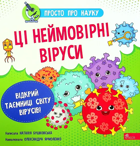 Просто про науку. Ці неймовірні віруси - Наталія Бушковська - фото 1