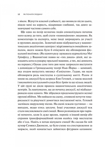 Як пізнати людину. Мистецтво бачити інших та бути більш видимим - Девід Брукс - фото 6