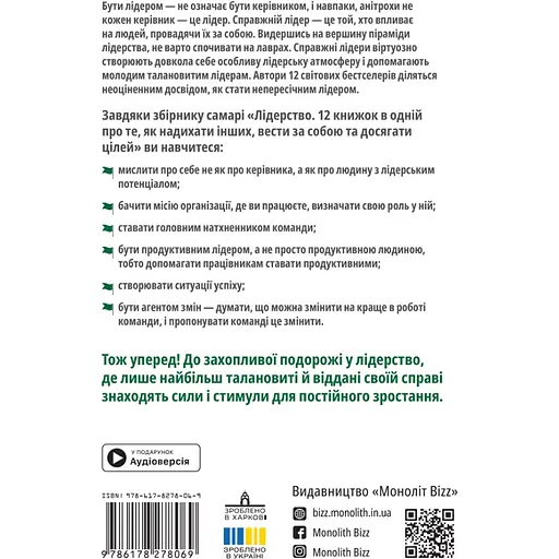 Лідерство. Збірник самарі + аудіокнижка - фото 2