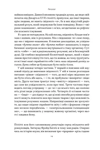 Бути собою. Нова наука про свідомість - фото 11