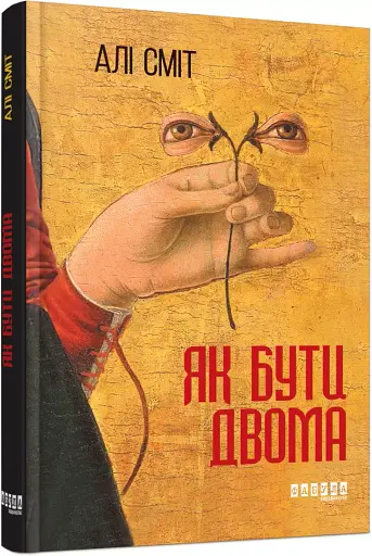 Як бути двома - фото 2