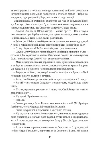 Звіяні вітром. Книга 1 - фото 10