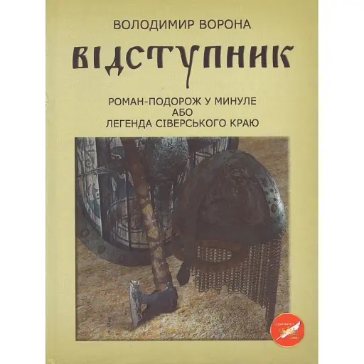 Книга Відступник - Володимир Ворона (АртЕк)