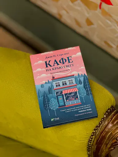 Кафе на краю світу. Книга 1 - фото 3