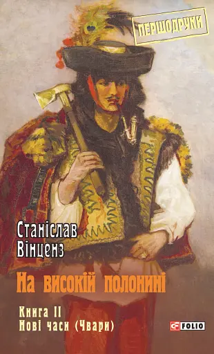 На високій полонині. Книга 2. Нові часи. Чвари
