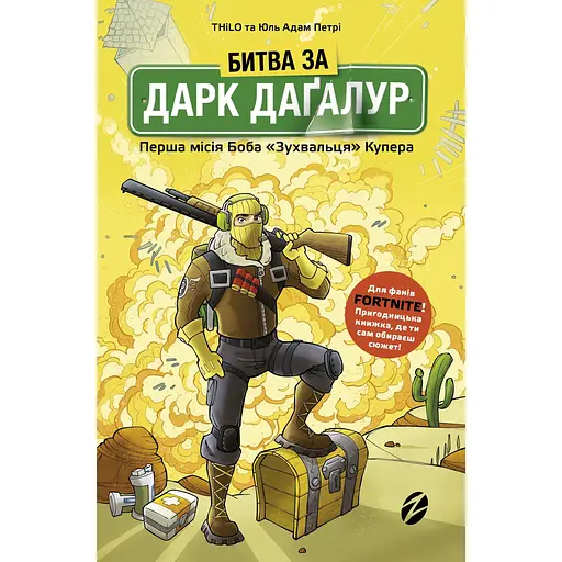 Битва за Дарк Даґалур. Перша місія Боба "Зухвальця" Купера - Юль Адам Петрі - фото 1