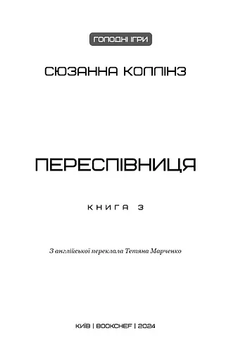 Голодні ігри. Переспівниця. Книга 3 - фото 3