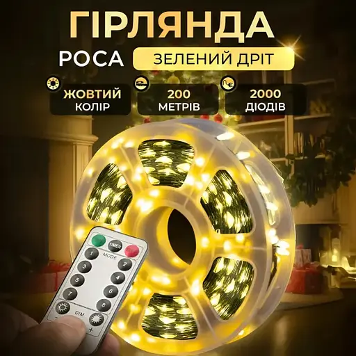 Новорічна гірлянда кімнатна Garlando 2000L200MGY Роса з пультом 200 м 2000 LED зелений дріт Жовте сяйво 