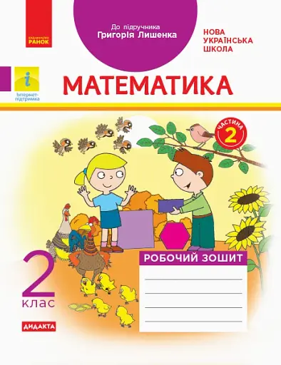 Математика 2 клас. Робочий зошит до підручника Г. П. Лишенка. Частина 2