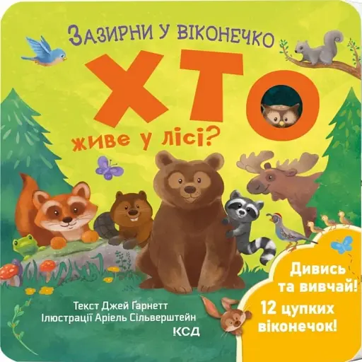 Хто живе у лісі? Зазирни у віконечко