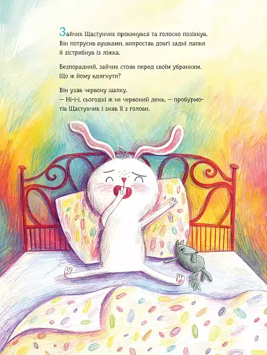 Зайчик Щастунчик. Строката вдача - фото 3