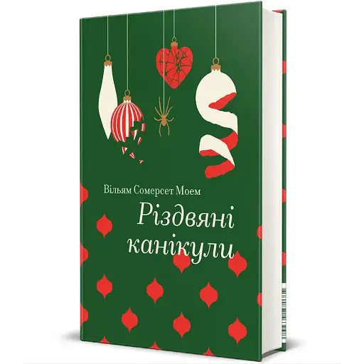 Книга Різдвяні канікули. Серія Золота полиця - Вільям Сомерсет Моем (#книголав)