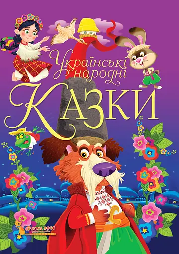 Українські народні казки. Ігри та завдання - фото 1