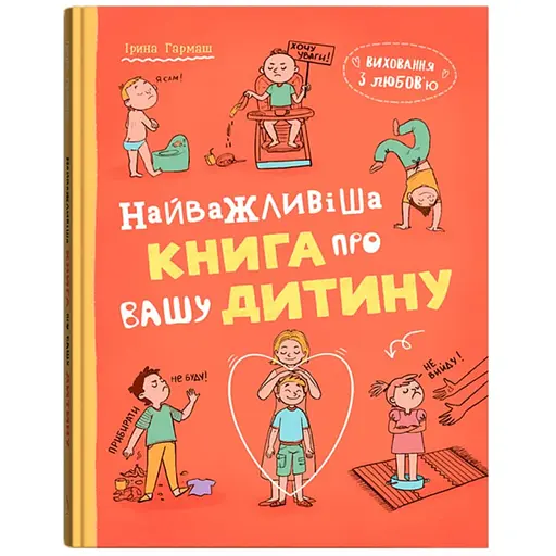 Книга Виховання з любов’ю. Найважливіша книга про вашу дитину - Ірина Гармаш